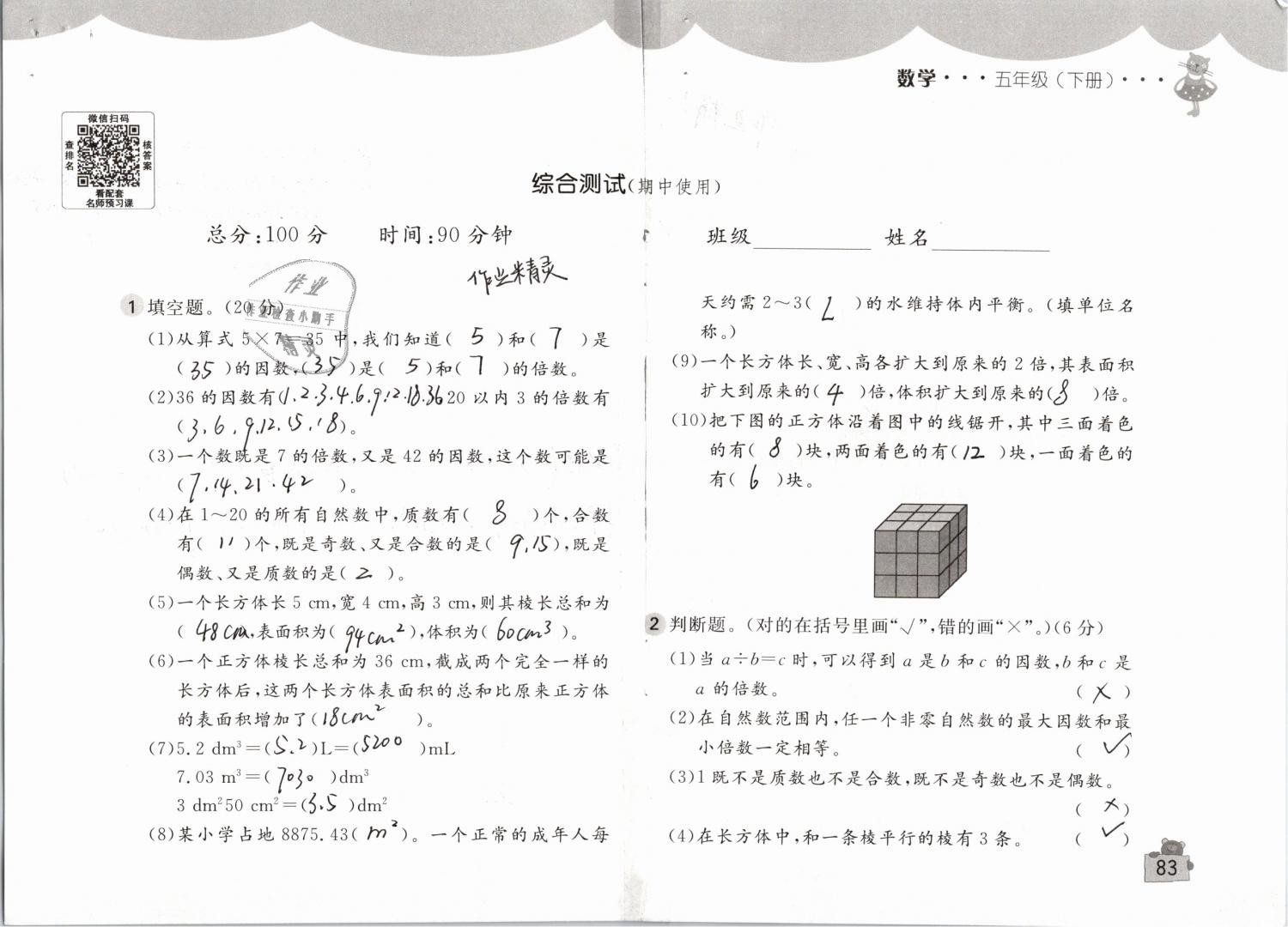 2019年新编基础训练五年级数学下册人教版 参考答案第83页