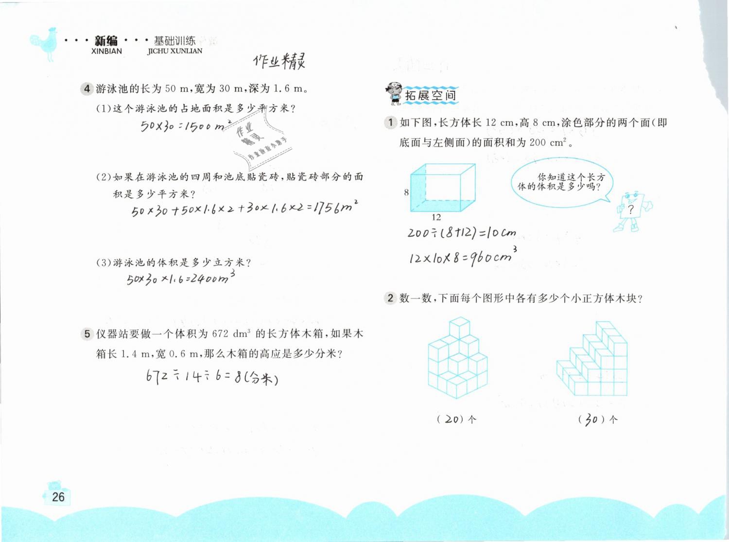 2019年新編基礎訓練五年級數(shù)學下冊人教版 參考答案第26頁