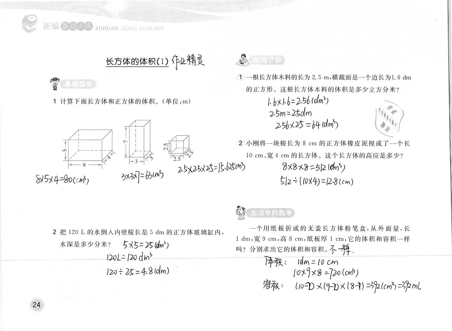 2019年新編基礎(chǔ)訓(xùn)練五年級(jí)數(shù)學(xué)下冊(cè)北師大版 參考答案第24頁(yè)