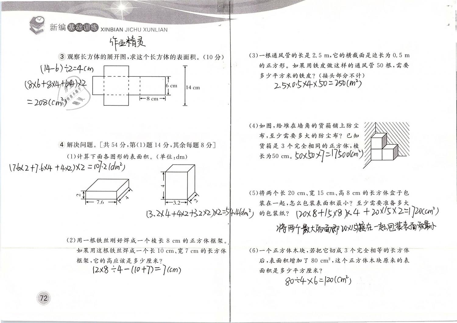 2019年新編基礎(chǔ)訓(xùn)練五年級數(shù)學(xué)下冊北師大版 參考答案第72頁