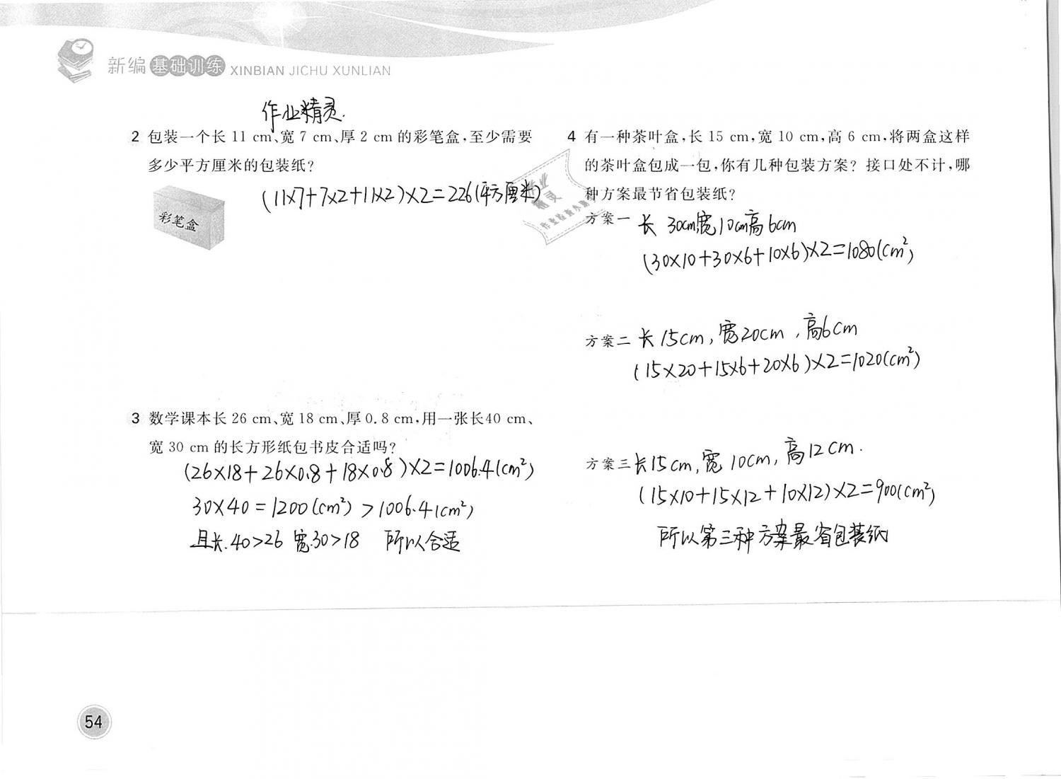 2019年新編基礎(chǔ)訓練五年級數(shù)學下冊北師大版 參考答案第54頁