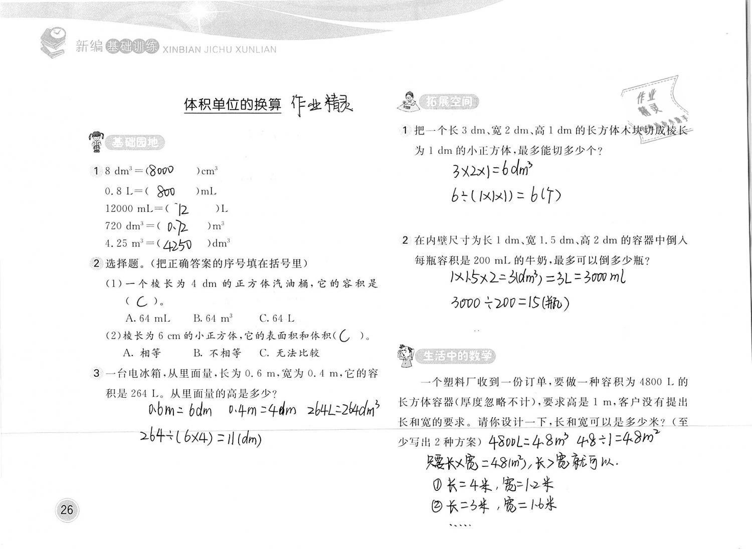 2019年新編基礎訓練五年級數(shù)學下冊北師大版 參考答案第26頁