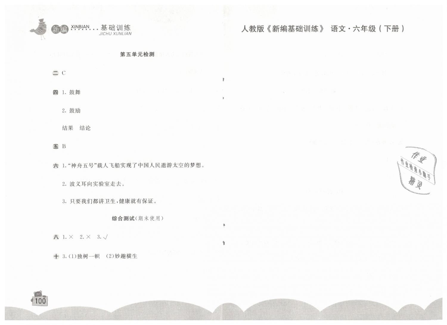 2019年新編基礎(chǔ)訓(xùn)練六年級語文下冊人教版 第6頁