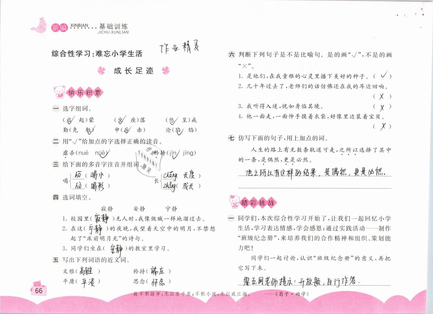 2019年新編基礎(chǔ)訓練六年級語文下冊人教版 參考答案第66頁