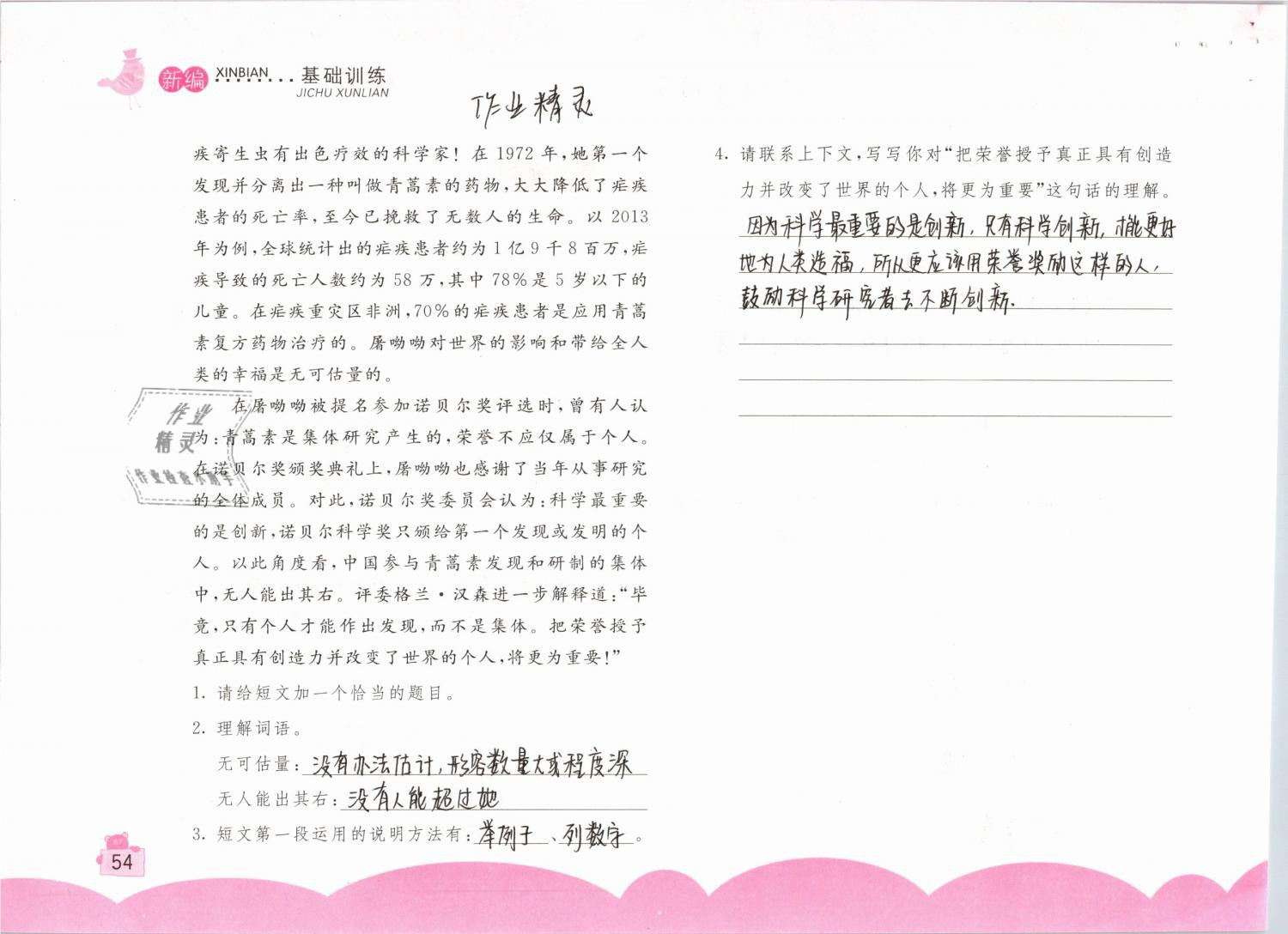 2019年新編基礎(chǔ)訓(xùn)練六年級(jí)語(yǔ)文下冊(cè)人教版 參考答案第54頁(yè)