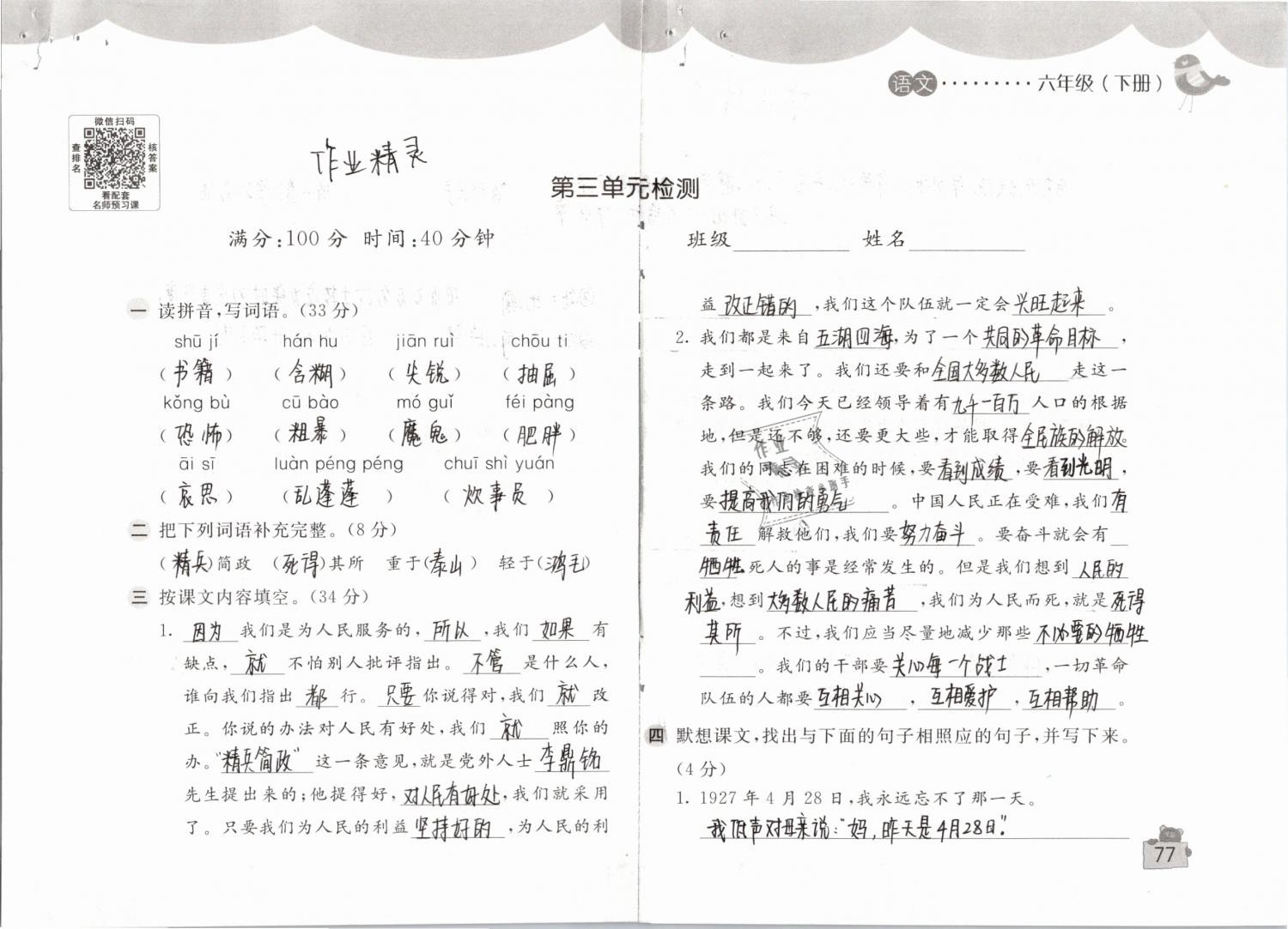 2019年新編基礎(chǔ)訓(xùn)練六年級語文下冊人教版 參考答案第77頁