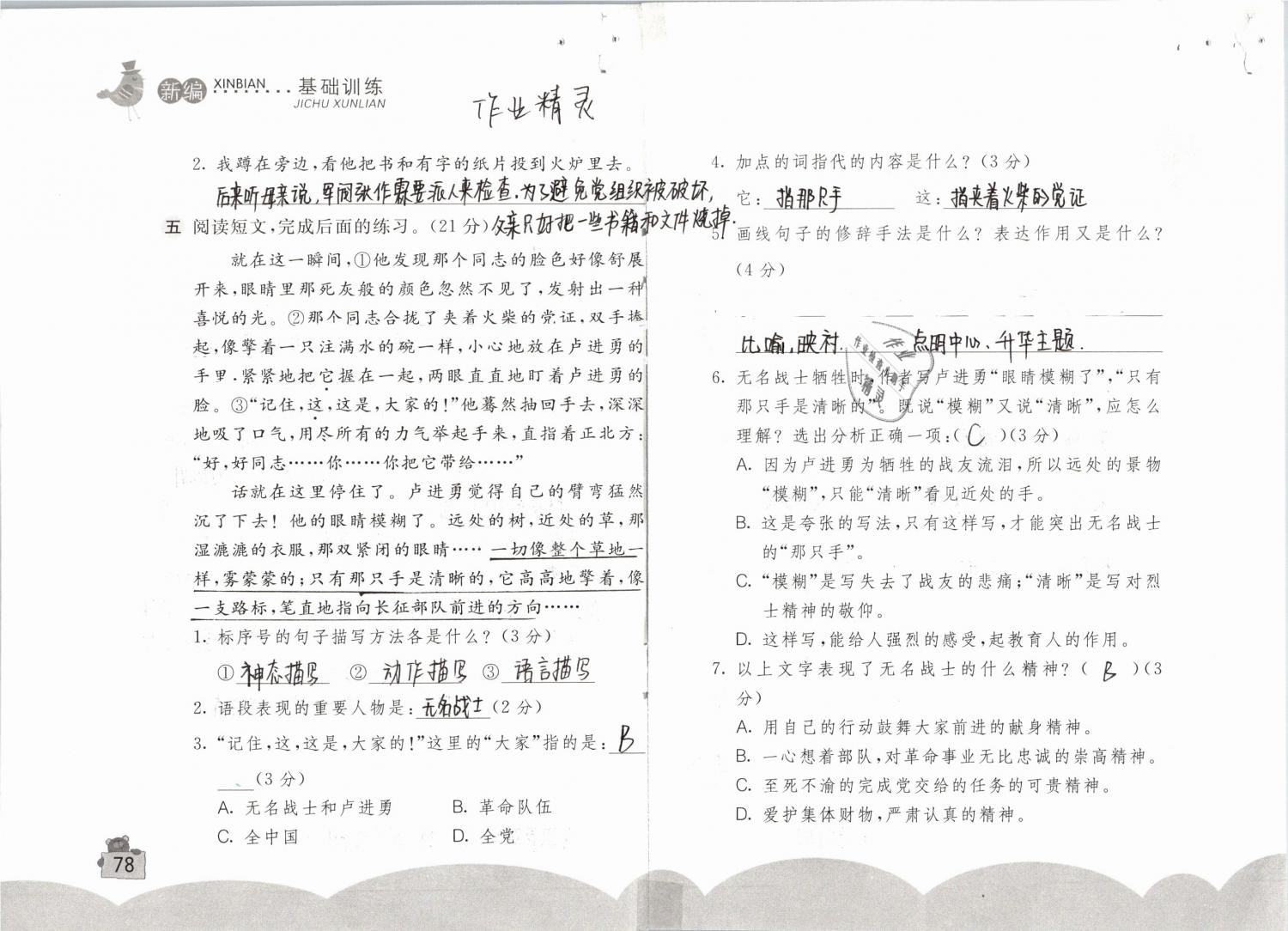 2019年新编基础训练六年级语文下册人教版 参考答案第78页