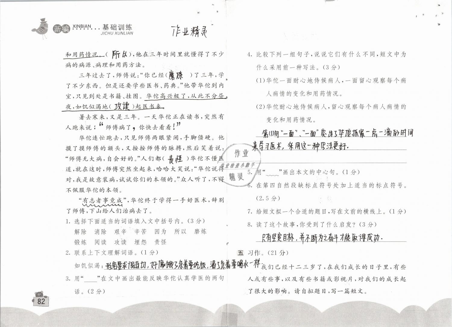 2019年新编基础训练六年级语文下册人教版 参考答案第82页