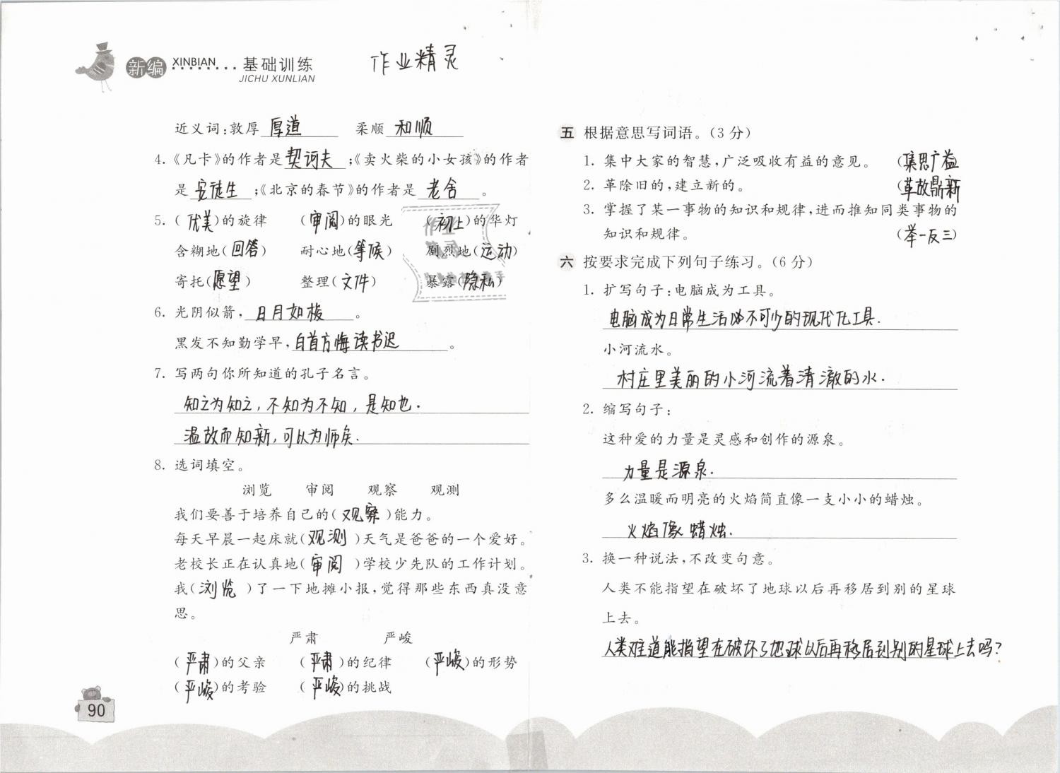 2019年新編基礎(chǔ)訓(xùn)練六年級語文下冊人教版 參考答案第90頁