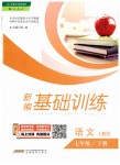 2019年新編基礎(chǔ)訓(xùn)練七年級語文下冊人教版