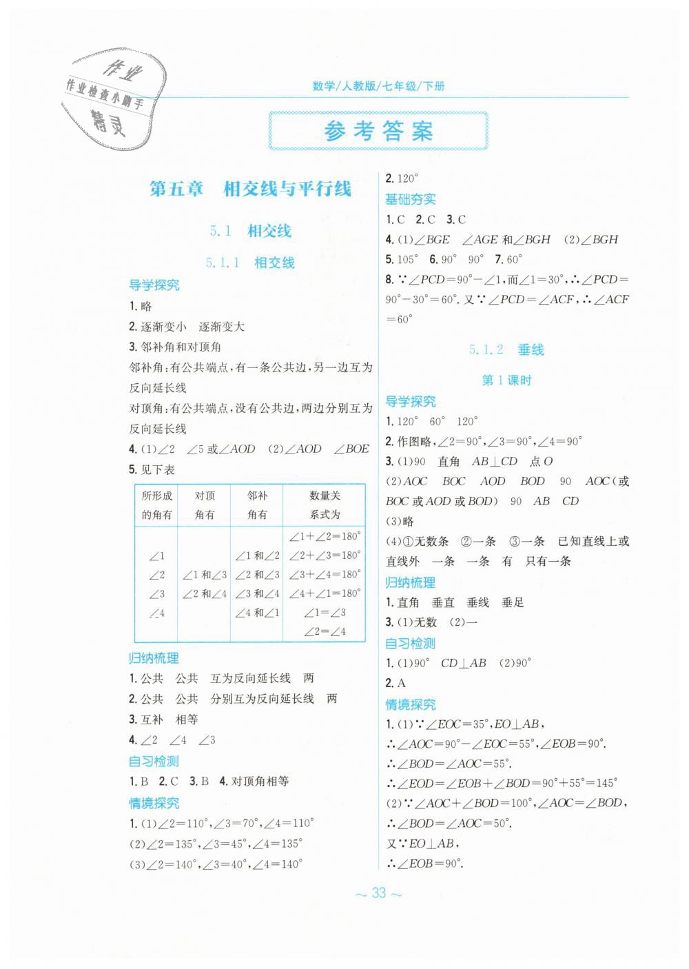 2019年新编基础训练七年级数学下册人教版 第1页