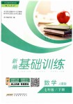 2019年新編基礎(chǔ)訓(xùn)練七年級(jí)數(shù)學(xué)下冊(cè)人教版