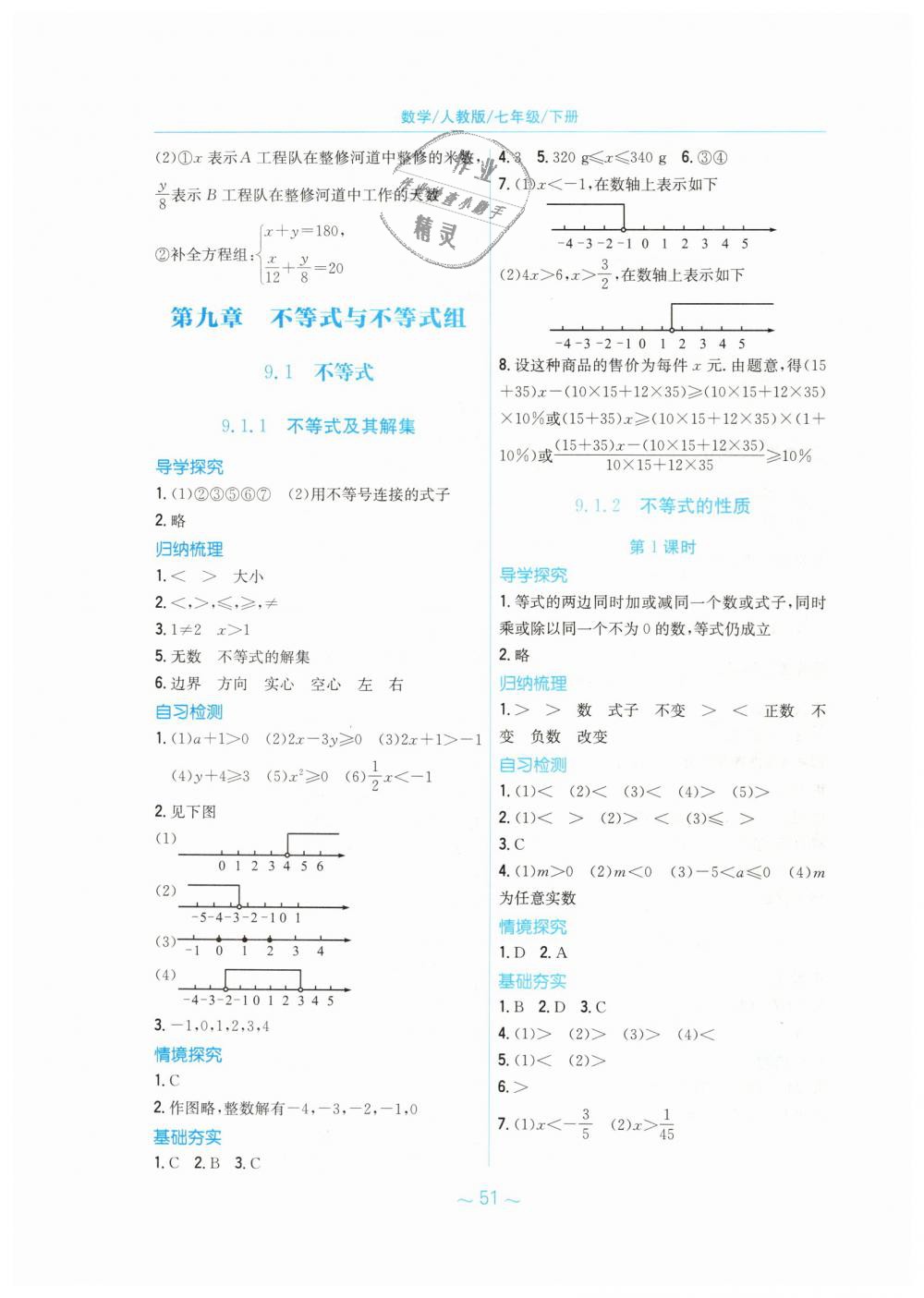 2019年新编基础训练七年级数学下册人教版 第19页