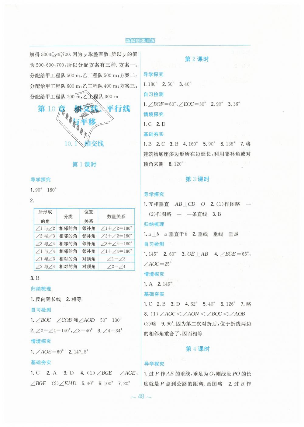 2019年新编基础训练七年级数学下册通用版S 第20页