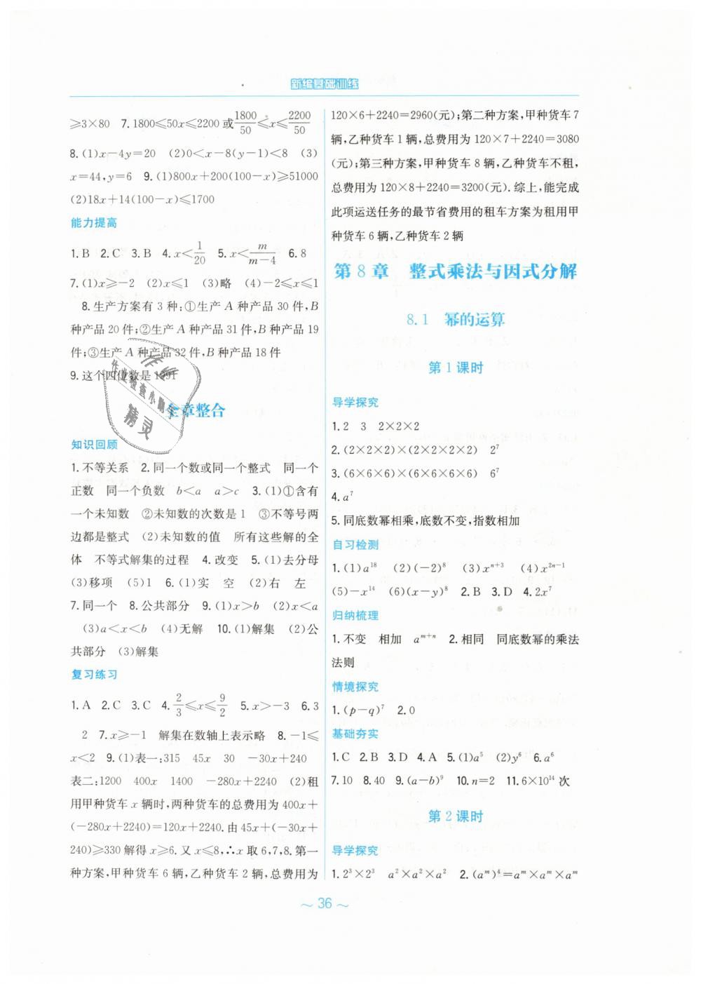 2019年新编基础训练七年级数学下册通用版S 第8页