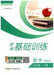 2019年新編基礎(chǔ)訓(xùn)練七年級(jí)數(shù)學(xué)下冊(cè)通用版S