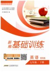 2019年新編基礎(chǔ)訓(xùn)練七年級(jí)英語下冊(cè)譯林版