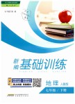 2019年新編基礎訓練七年級地理下冊人教版