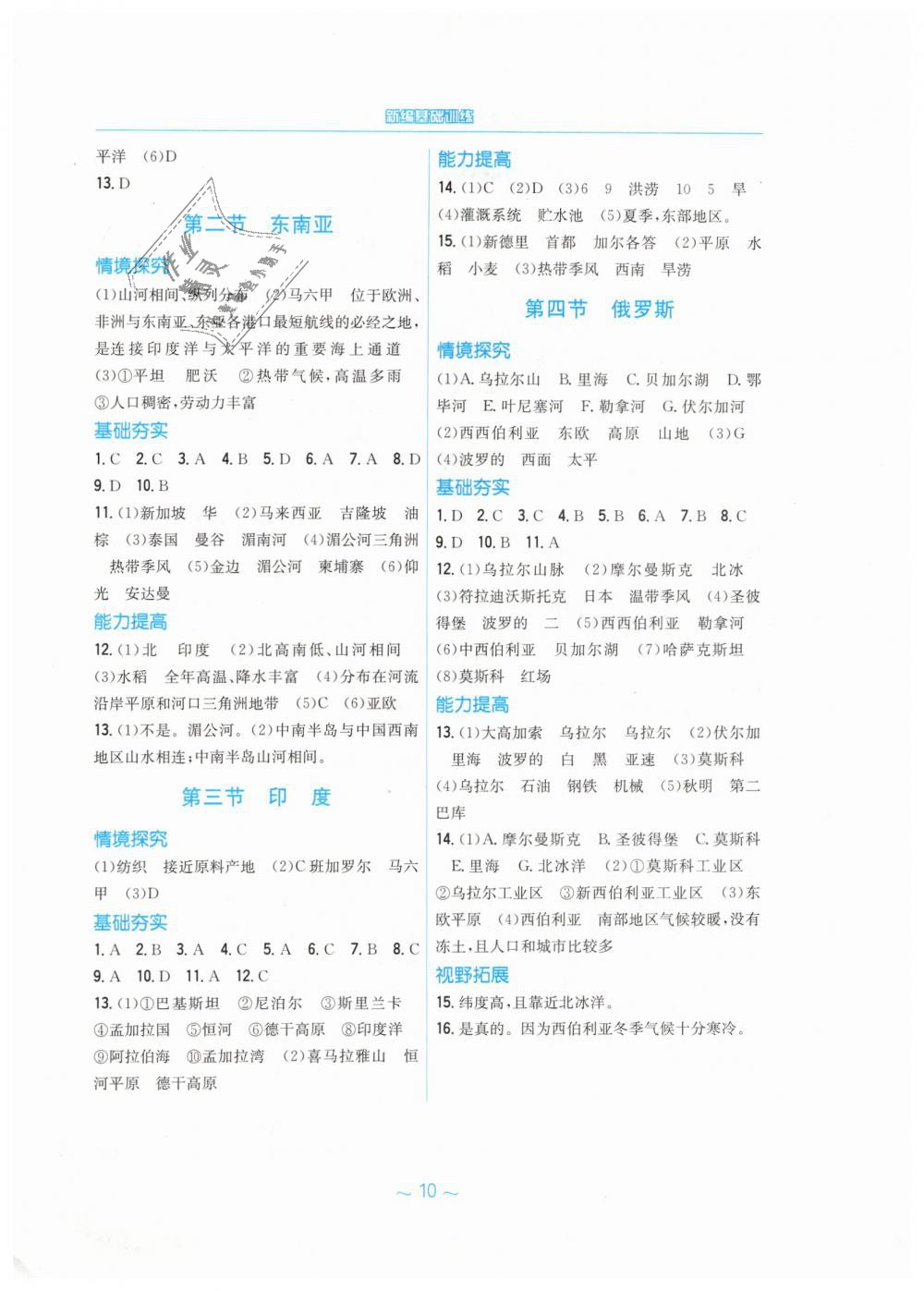 2019年新编基础训练七年级地理下册人教版 第2页