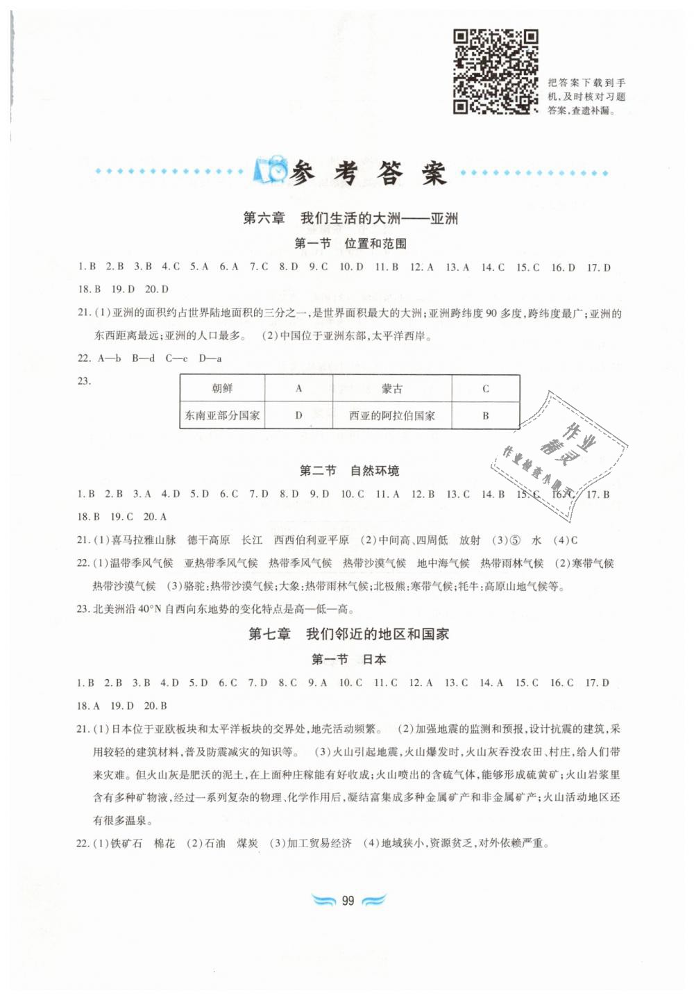 2019年新編基礎訓練七年級地理下冊人教版黃山書社 第1頁