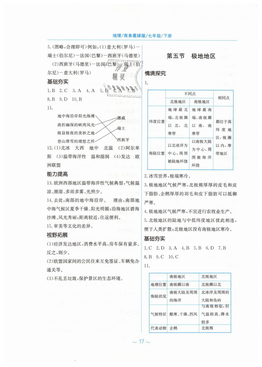 2019年新編基礎(chǔ)訓(xùn)練七年級(jí)地理下冊(cè)商務(wù)星球版 第5頁(yè)