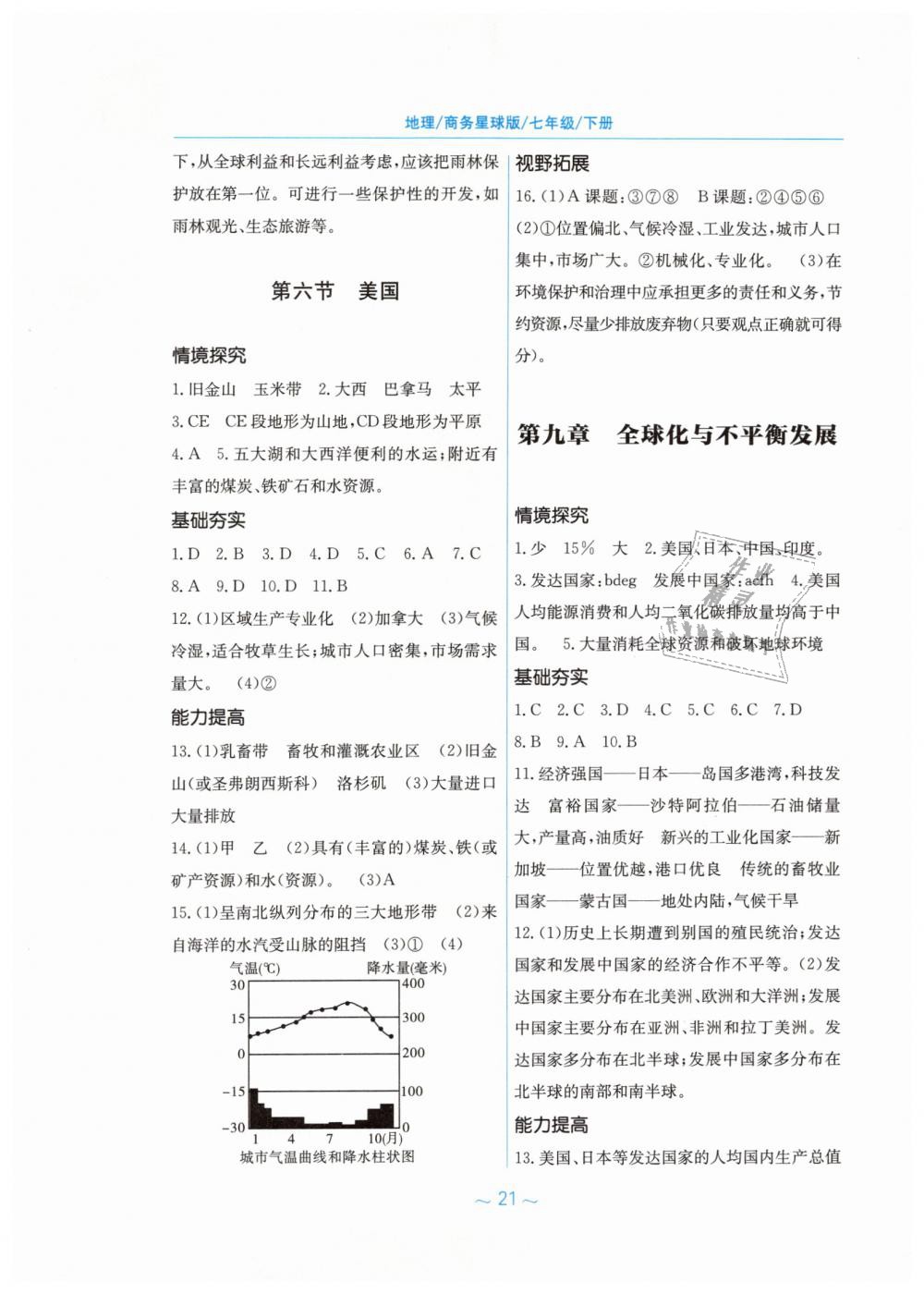 2019年新编基础训练七年级地理下册商务星球版 第9页