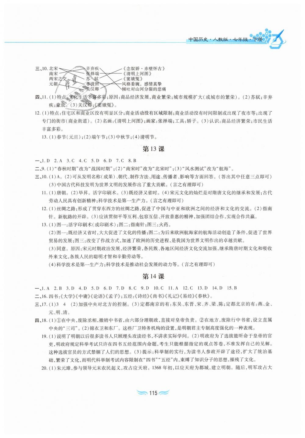 2019年新編基礎(chǔ)訓練七年級中國歷史下冊人教版黃山書社 第5頁