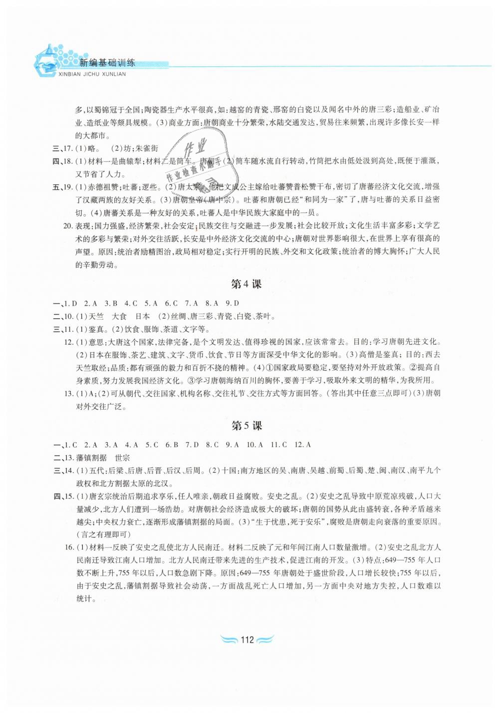 2019年新編基礎(chǔ)訓練七年級中國歷史下冊人教版黃山書社 第2頁