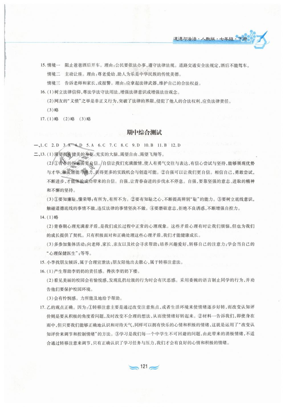 2019年新編基礎(chǔ)訓(xùn)練七年級道德與法治下冊人教版黃山書社 第15頁