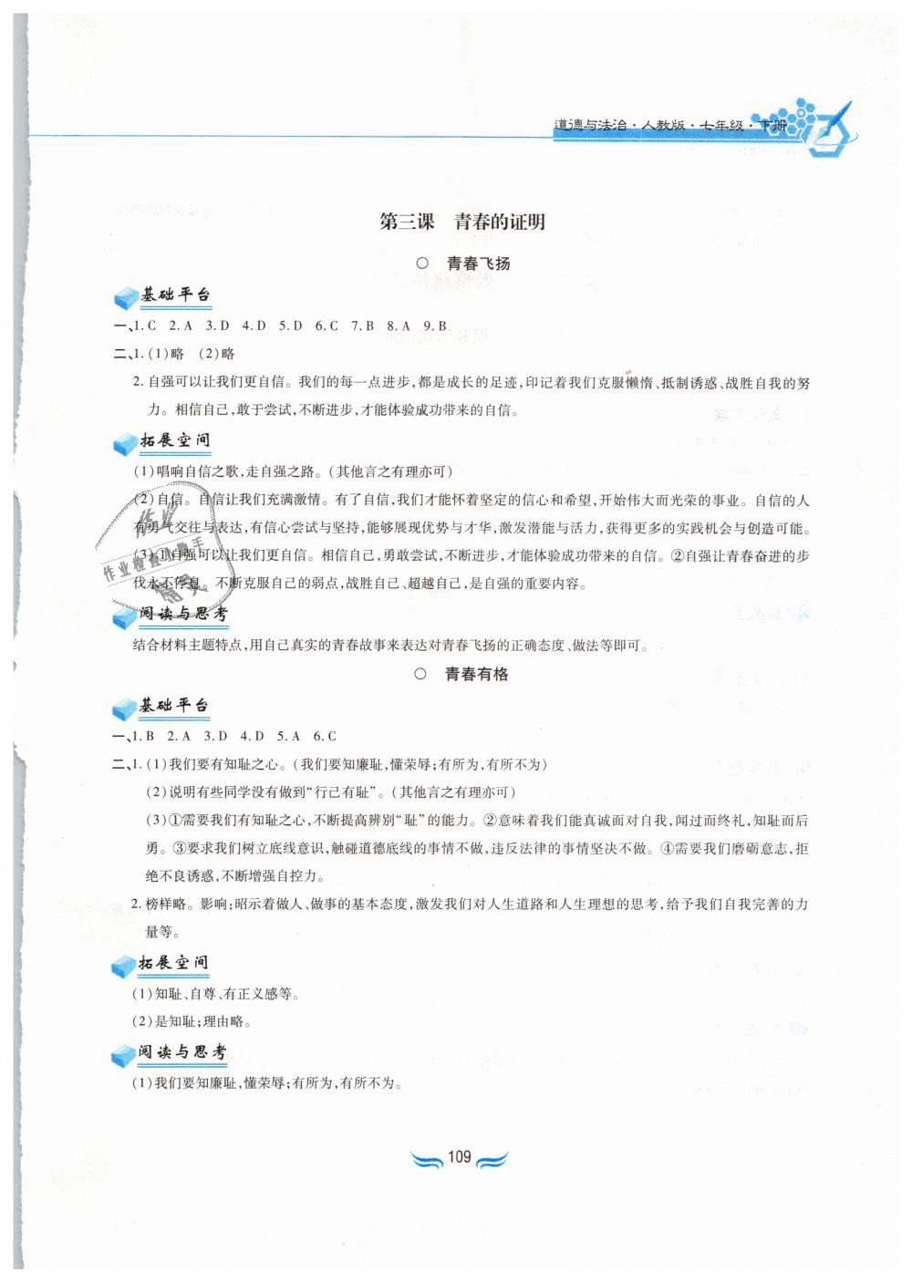 2019年新編基礎(chǔ)訓(xùn)練七年級道德與法治下冊人教版黃山書社 第3頁