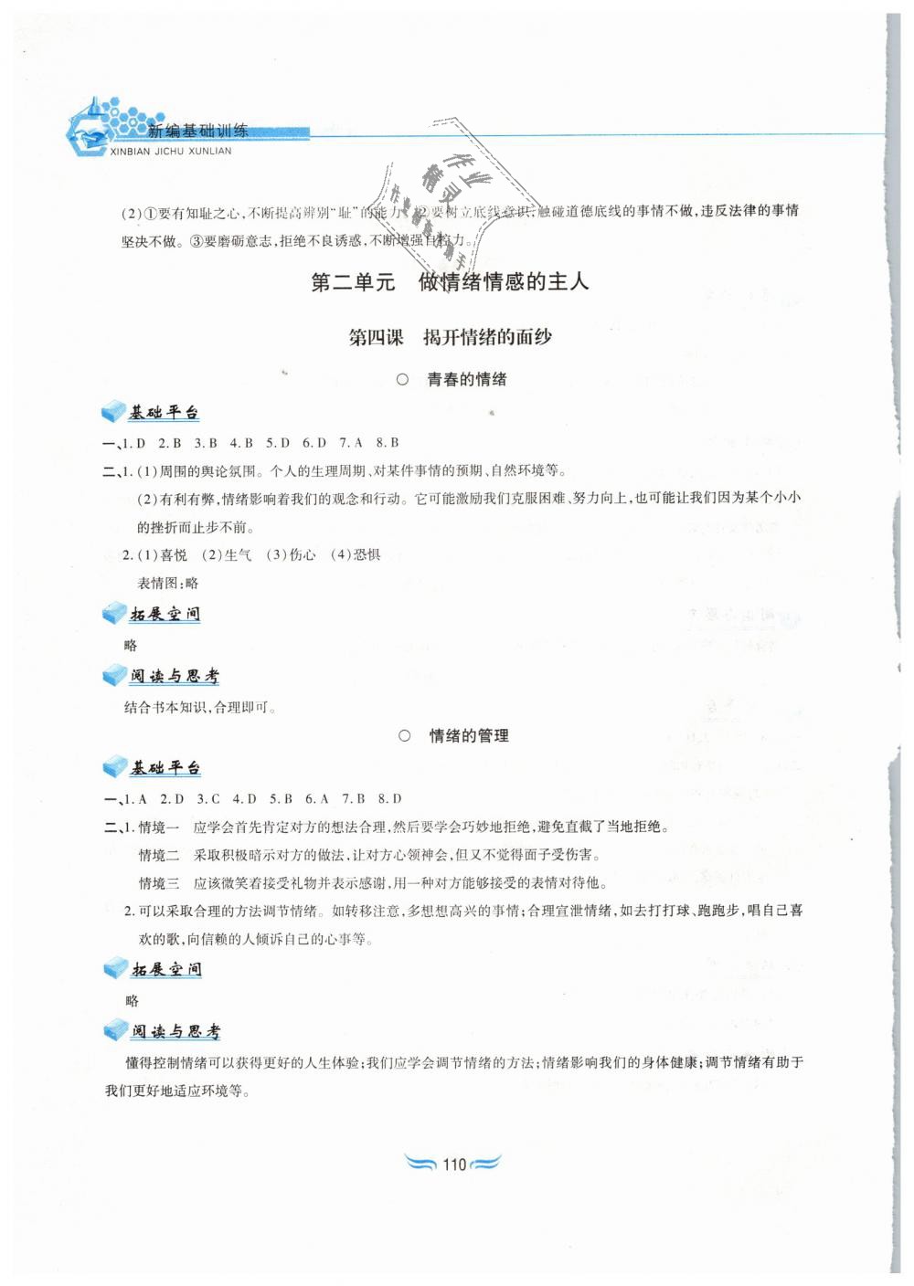 2019年新編基礎(chǔ)訓(xùn)練七年級道德與法治下冊人教版黃山書社 第4頁