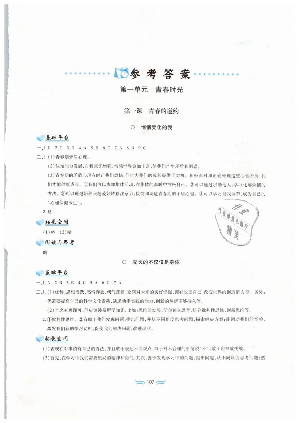 2019年新編基礎(chǔ)訓(xùn)練七年級道德與法治下冊人教版黃山書社 第1頁