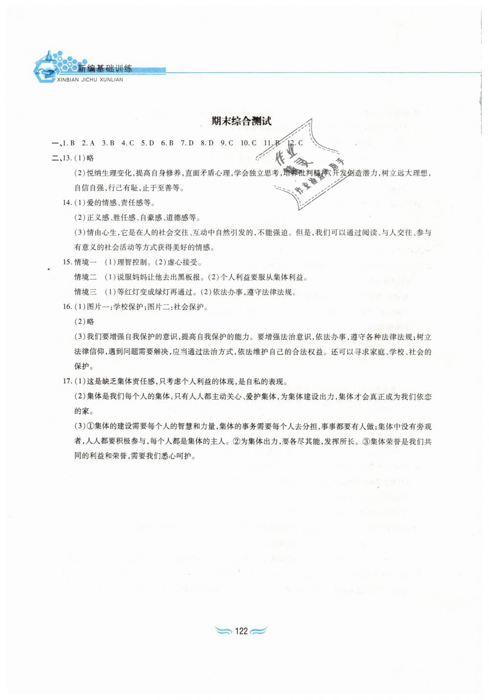 2019年新編基礎(chǔ)訓(xùn)練七年級道德與法治下冊人教版黃山書社 第16頁