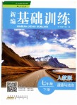 2019年新編基礎訓練七年級道德與法治下冊人教版黃山書社