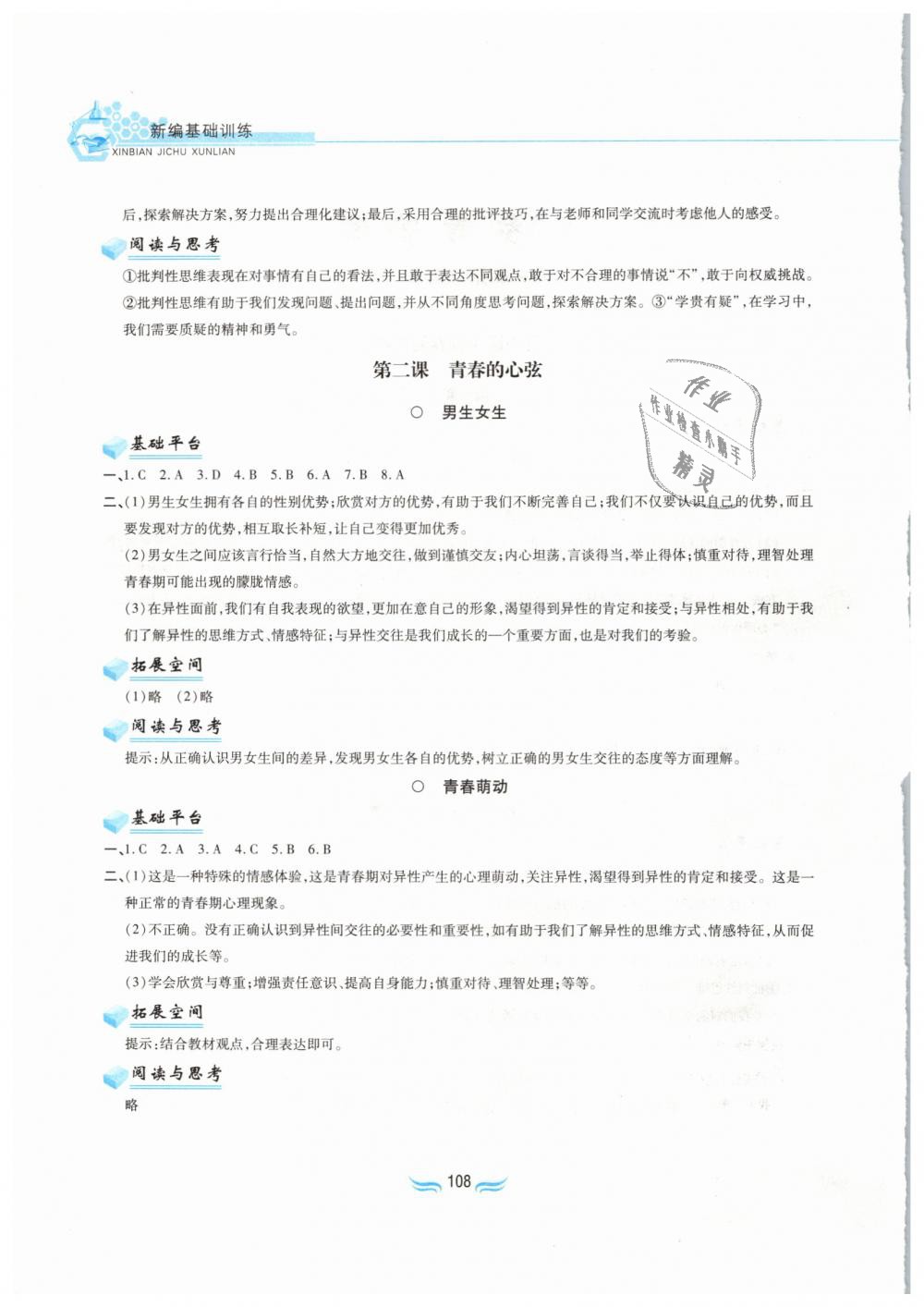 2019年新編基礎(chǔ)訓(xùn)練七年級道德與法治下冊人教版黃山書社 第2頁