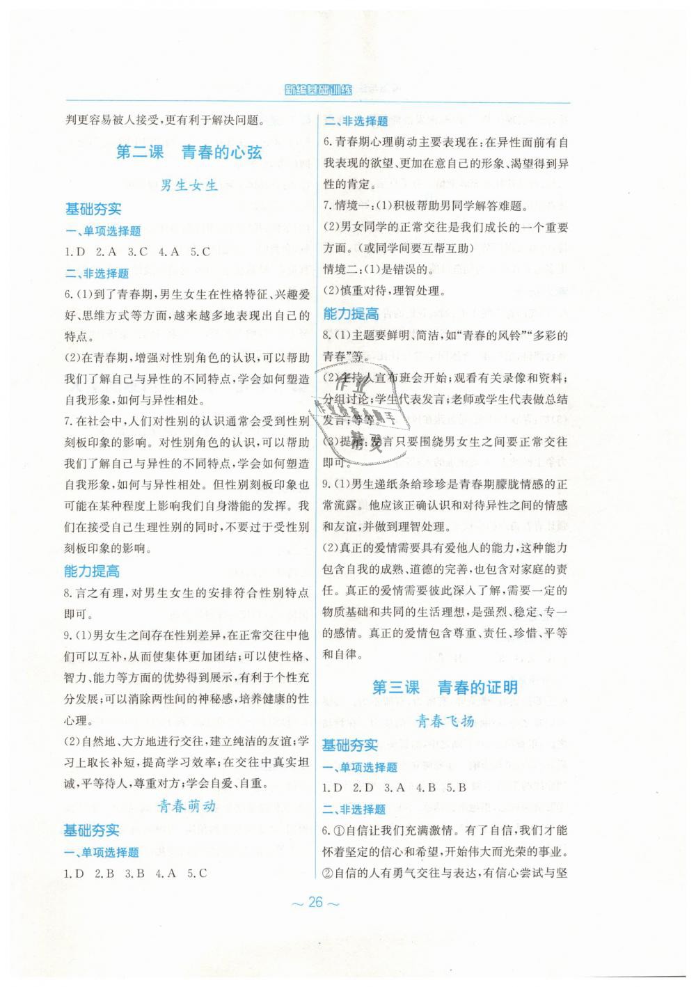 2019年新編基礎(chǔ)訓(xùn)練七年級(jí)道德與法治下冊人教版 第2頁