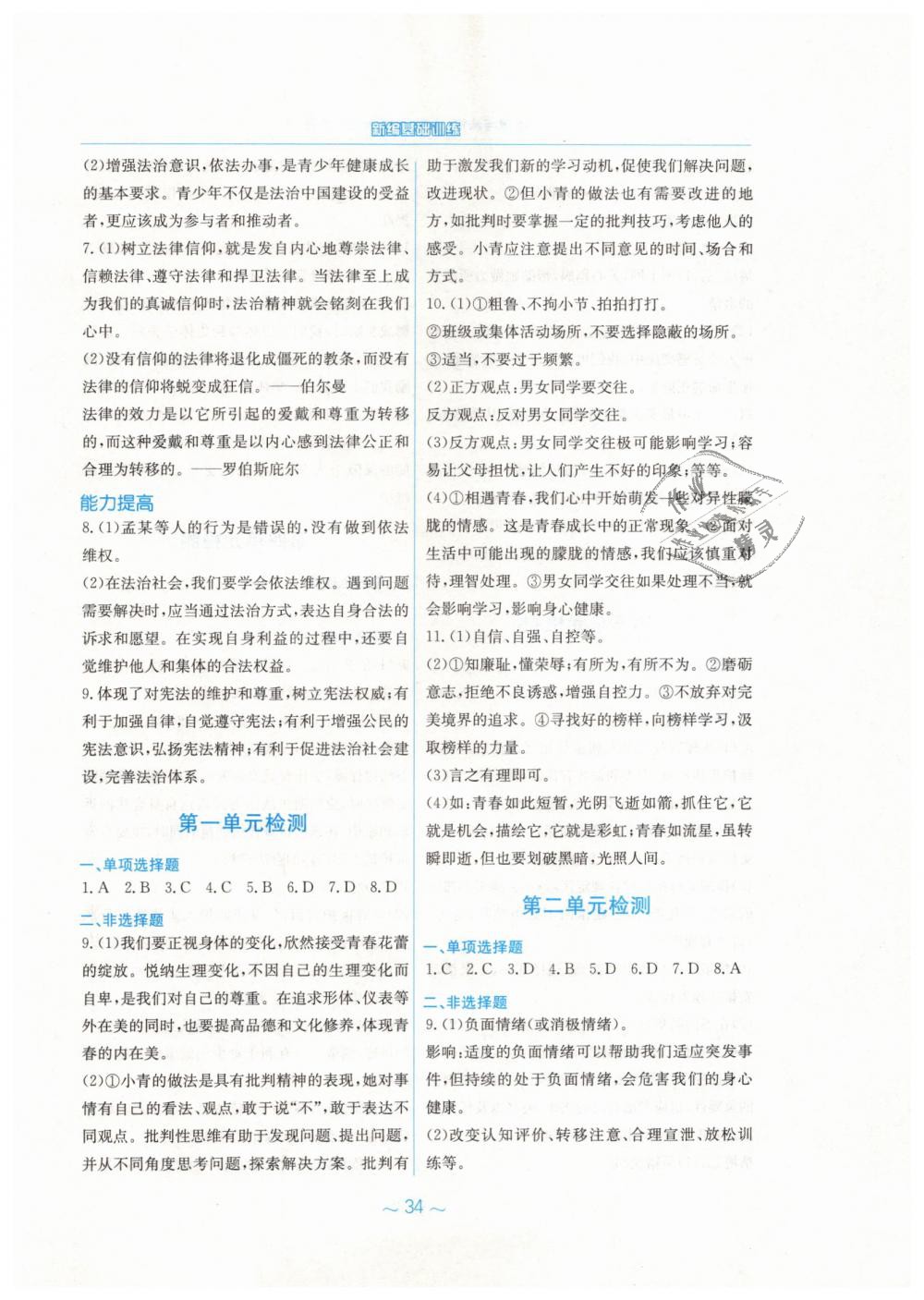 2019年新編基礎(chǔ)訓(xùn)練七年級道德與法治下冊人教版 第10頁