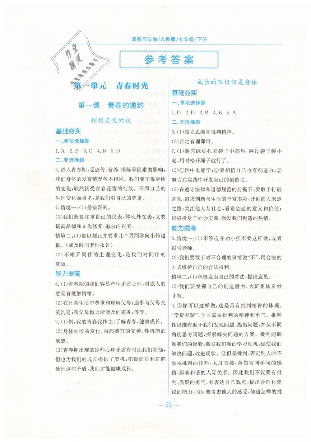 2019年新編基礎(chǔ)訓(xùn)練七年級道德與法治下冊人教版 第1頁