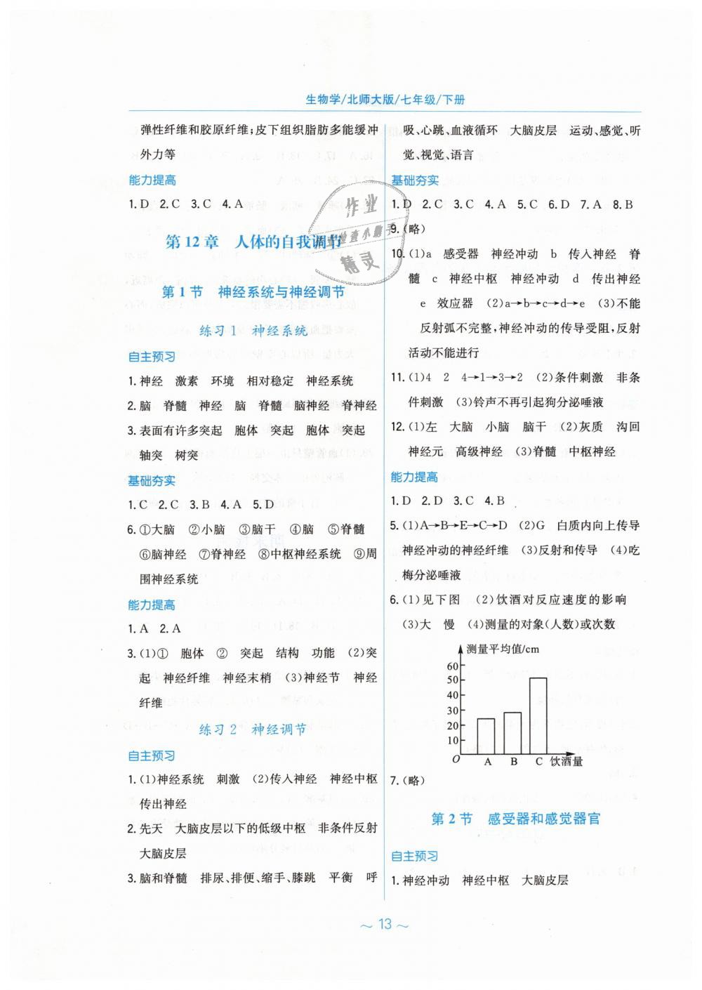 2019年新編基礎(chǔ)訓練七年級生物學下冊北師大版 第5頁