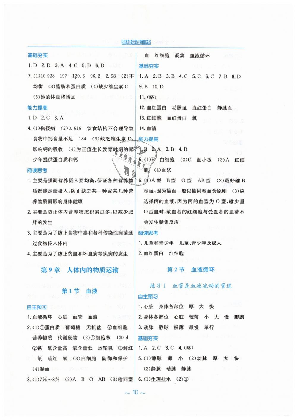 2019年新編基礎(chǔ)訓(xùn)練七年級生物學(xué)下冊北師大版 第2頁