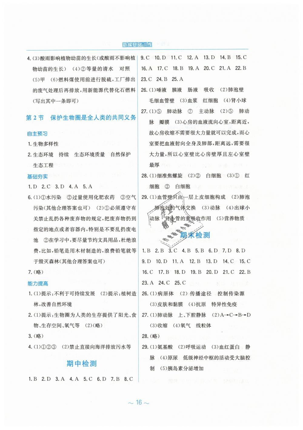 2019年新編基礎(chǔ)訓(xùn)練七年級(jí)生物學(xué)下冊(cè)北師大版 第8頁(yè)