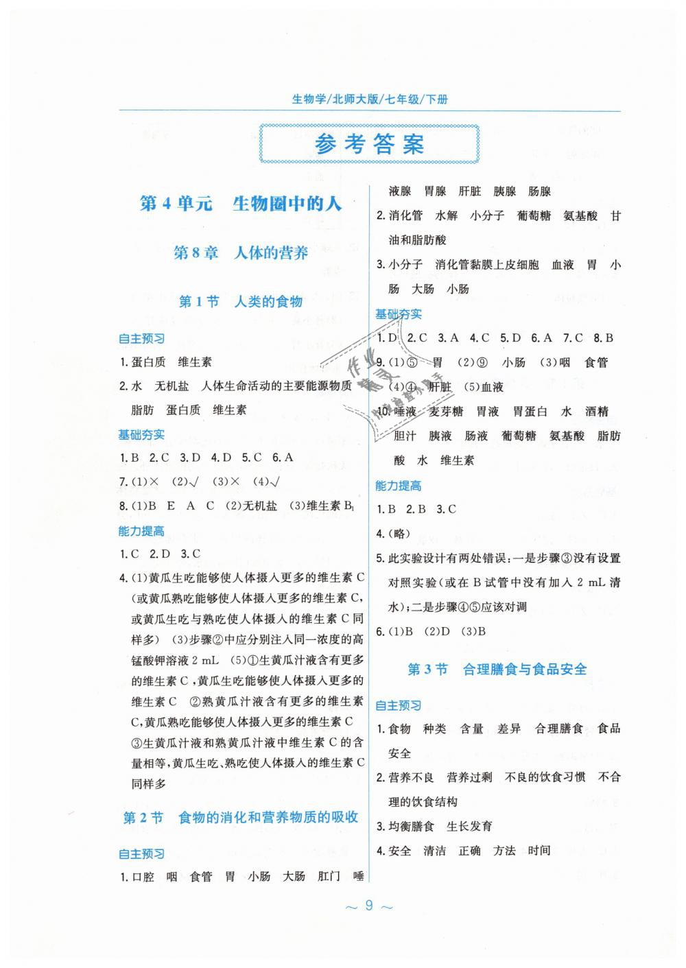 2019年新编基础训练七年级生物学下册北师大版 第1页