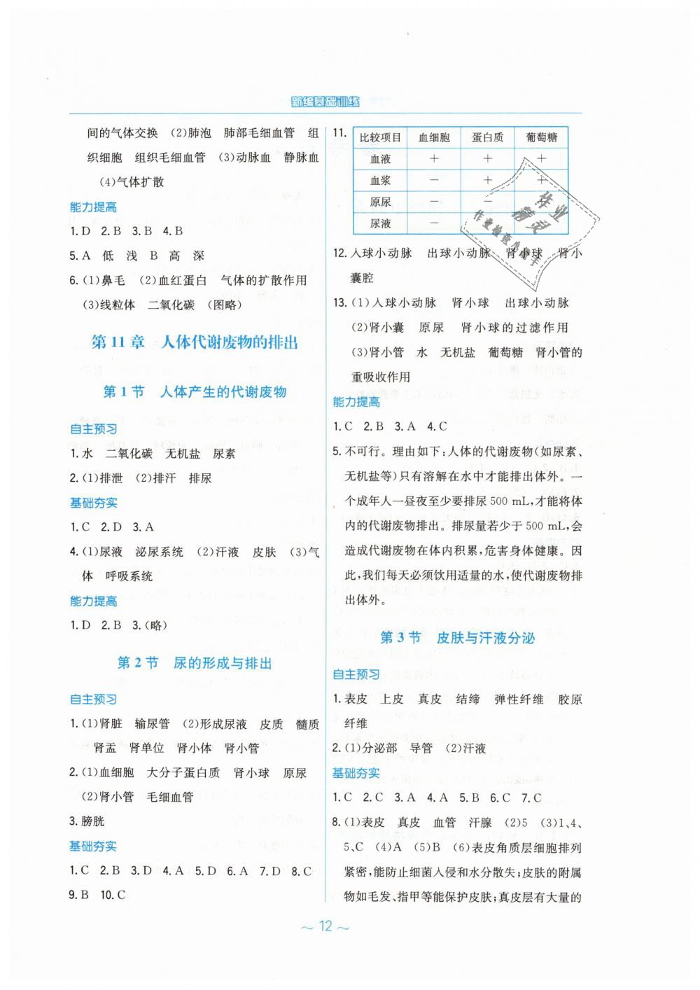 2019年新編基礎(chǔ)訓(xùn)練七年級(jí)生物學(xué)下冊(cè)北師大版 第4頁