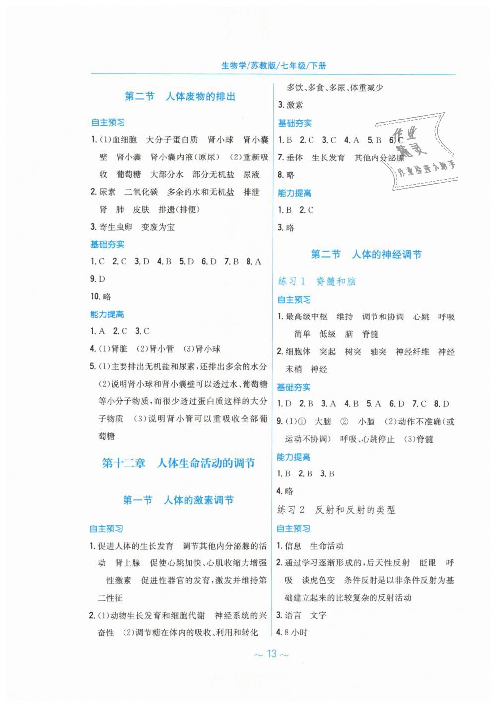 2019年新编基础训练七年级生物学下册苏教版 第5页