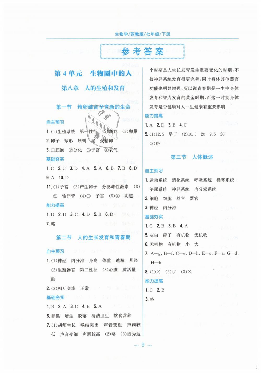 2019年新编基础训练七年级生物学下册苏教版 第1页