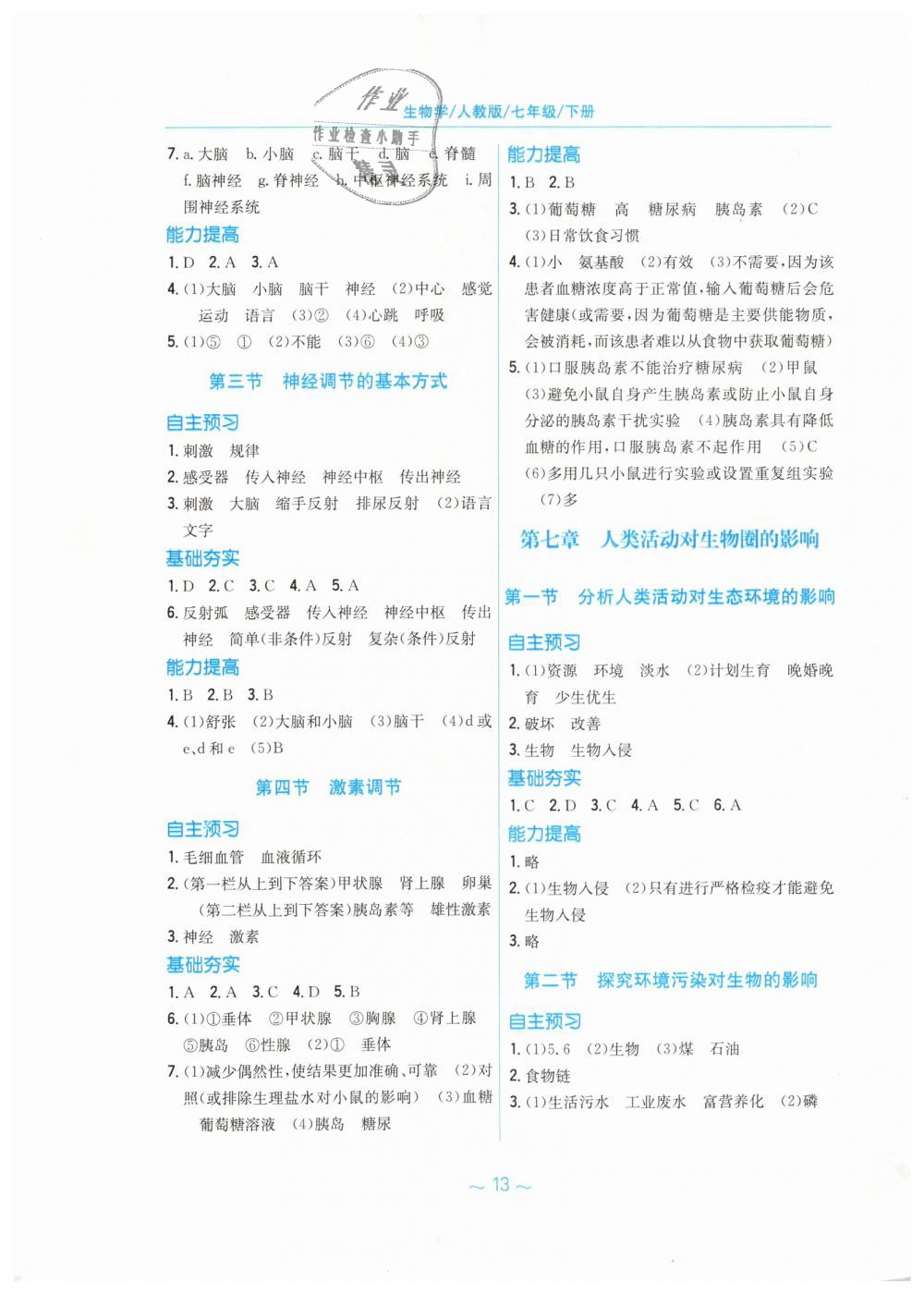 2019年新编基础训练七年级生物学下册人教版 第5页