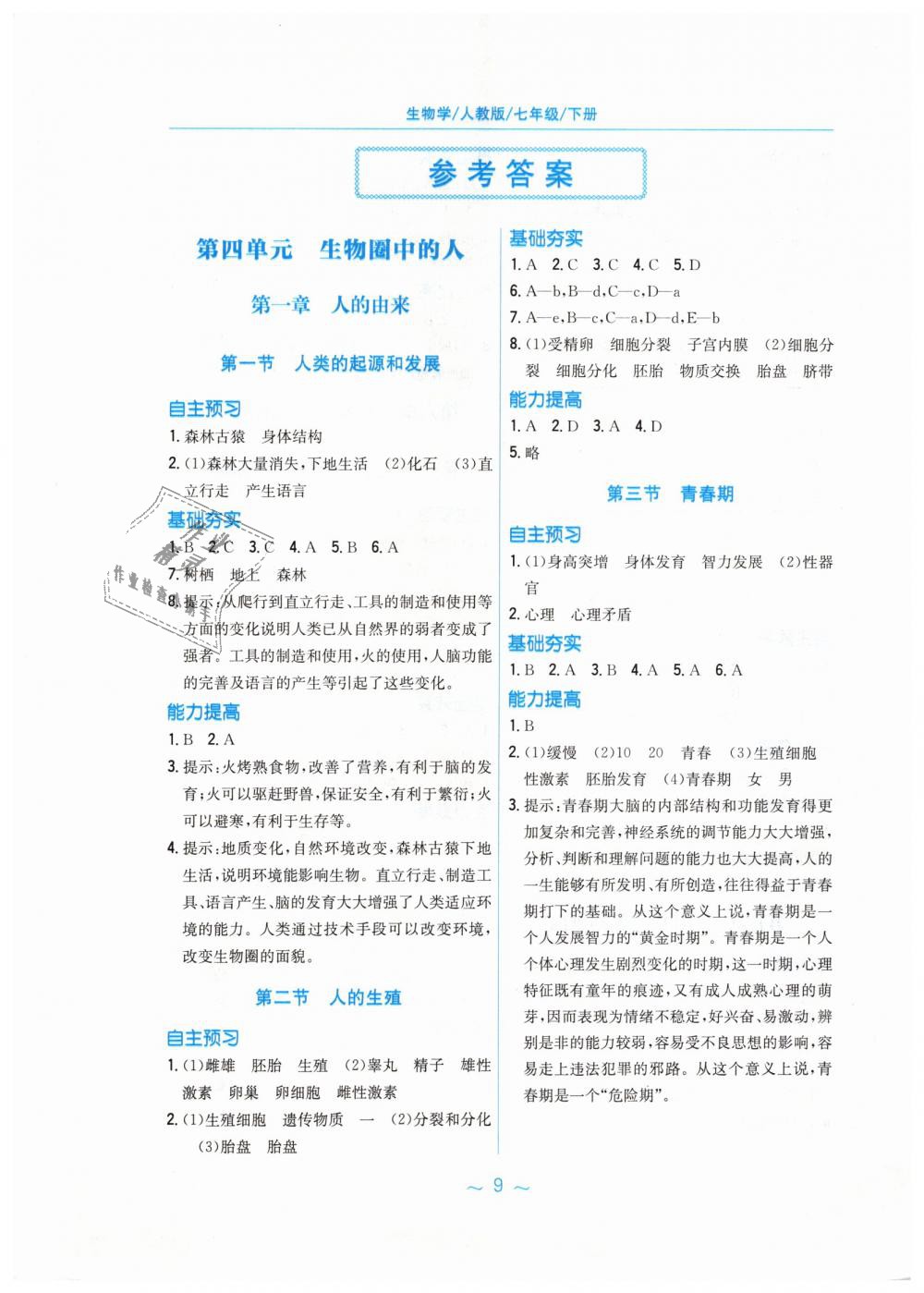 2019年新編基礎(chǔ)訓(xùn)練七年級生物學(xué)下冊人教版 第1頁