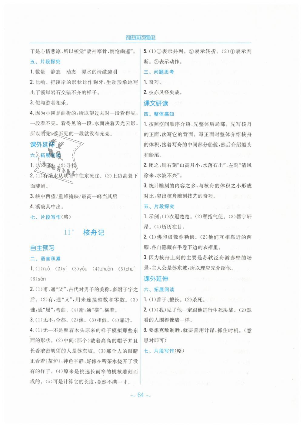 2019年新編基礎(chǔ)訓(xùn)練八年級(jí)語(yǔ)文下冊(cè)人教版 第12頁(yè)