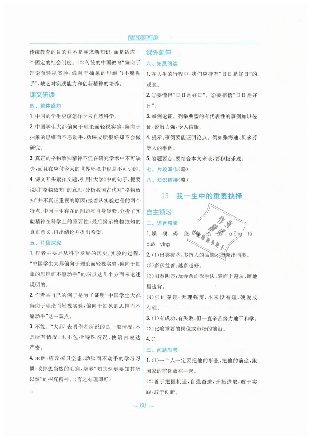 2019年新編基礎(chǔ)訓(xùn)練八年級(jí)語文下冊人教版 第16頁