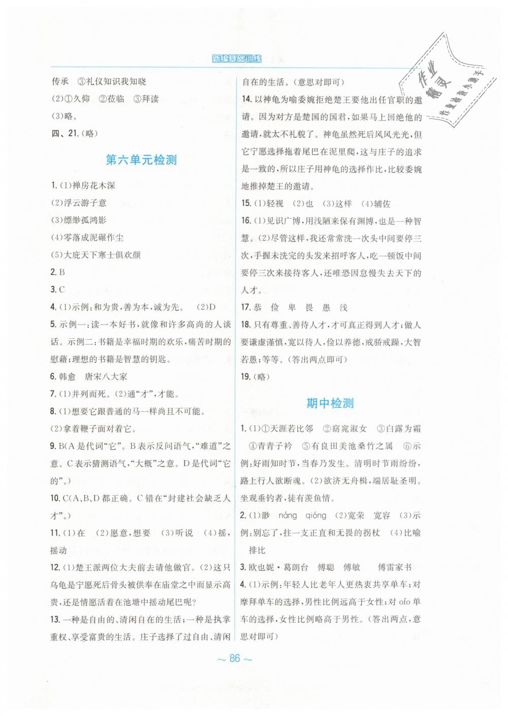 2019年新編基礎(chǔ)訓(xùn)練八年級語文下冊人教版 第34頁